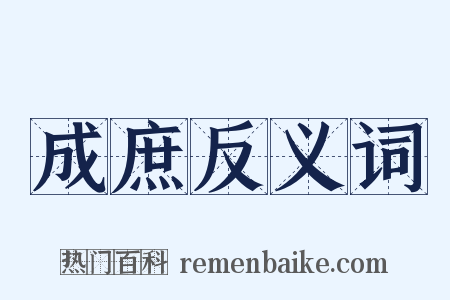 成庶反义词是什么意思的图片